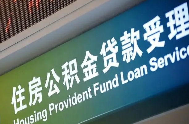 7月公积金调整-汝州公积金代办平台